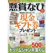 懸賞なび 2025年 06月号 [雑誌]