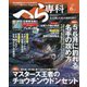 へら専科 2025年 06月号 [雑誌]