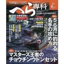 へら専科 2025年 06月号 [雑誌]