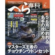 へら専科 2025年 06月号 [雑誌]