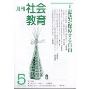月刊社会教育 2025年 05月号 [雑誌]