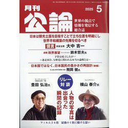 MONTHLY KORON (月刊公論) 2025年 05月号 [雑誌]