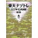 東大ナゾトレNEW GAME〈第10巻〉 [単行本]