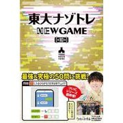 東大ナゾトレ NEW GAME 第10巻 [単行本]