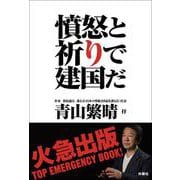 憤怒と祈りで建国だ [単行本]