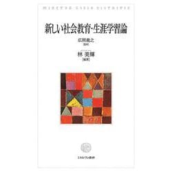 新しい社会教育・生涯学習論 [単行本]