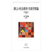 新しい社会教育・生涯学習論 [単行本]