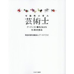 可能性の育み 芸術士―アーティストと子どもたち15年の歩み [単行本]