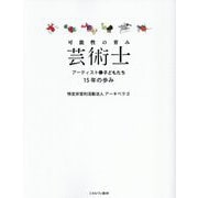 可能性の育み 芸術士―アーティストと子どもたち15年の歩み [単行本]