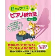 目からウロコのピアノ脱力法 [単行本]