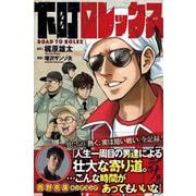 下町ロレックス [コミック]