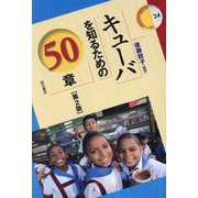 キューバを知るための50章 第2版 (エリア・スタディーズ) [全集叢書]