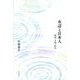 水辺と日本人―環境・文明・防災 [単行本]