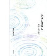 水辺と日本人―環境・文明・防災 [単行本]