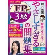 やさしすぎる FP3級の問題集 -梶谷美果 動画で学べる！- 2025-26年版 第1版 (やさしすぎる FPシリーズ) [全集叢書]