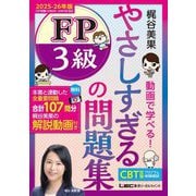 やさしすぎるFP3級の問題集～梶谷美果動画で学べる!〈2025-26年版〉 [全集叢書]