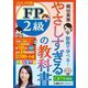 やさしすぎるFP2級の教科書〈2025-26年版〉―梶谷美果動画で学べる! [全集叢書]