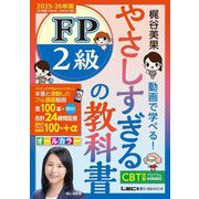 やさしすぎるFP2級の教科書〈2025-26年版〉―梶谷美果動画で学べる! [全集叢書]