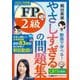 やさしすぎるFP2級の問題集〈2025-26年版〉―梶谷美果動画で学べる! [全集叢書]