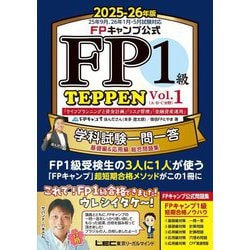 FPキャンプ公式FP1級TEPPEN学科試験一問一答〈2025-26年版Vol.1〉A・B・C分野―基礎編&応用編総合問題集 [全集叢書]