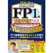 FPキャンプ公式 FP1級 TEPPEN 学科試験一問一答 基礎編＆応用編 総合問題集 2025-26年版 Vol.1（A・B・C分野）（FP TEPPENシリーズ） [全集叢書]