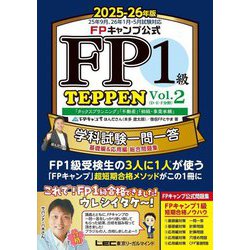 FP1級 TEPPEN Vol.1 Vol.2 2025-26年度 FP1級 TEPPEN Vol.1 Vol.2 2025-26年度（2025-2026年版 合格
