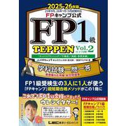 FPキャンプ公式 FP1級 TEPPEN 学科試験一問一答 基礎編＆応用編 総合問題集 2025-26年版 Vol.2（D・E・F分野）（FP TEPPENシリーズ） [全集叢書]