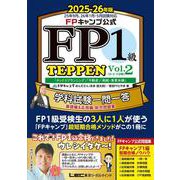 FPキャンプ公式 FP1級 TEPPEN 学科試験一問一答 基礎編&応用編 総合問題集 2025-26年版 Vol.2(D・E・F分野) 第2版 (FP TEPPENシリーズ) [全集叢書]