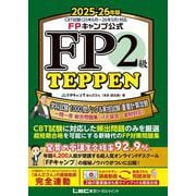 FPキャンプ公式 FP2級 TEPPEN 学科試験 1000問ノック&実技試験 重要計算攻略 一問一答 総合問題集(FP協会・金財対応) 2025-26年版(FP TEPPENシリーズ) [全集叢書]