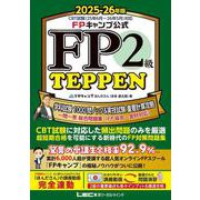 FPキャンプ公式 FP2級 TEPPEN 学科試験 1000問ノック&実技試験 重要計算攻略 一問一答 総合問題集(FP協会・金財対応) 2025-26年版 第1版 (FP TEPPENシリーズ) [全集叢書]