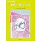 七色の折りヅル－ヒメぱせり詩集(子ども　詩のポケット<60>) [全集叢書]