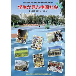 学生が見た中国社会2024－農村開発・農村ツーリズム [単行本]