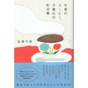 午後のコーヒー、夕暮れの町中華 [単行本]