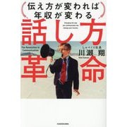 話し方革命―伝え方が変われば年収が変わる [単行本]