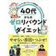 「モリモリ食べたい！」「運動嫌い」でもなんとかなる 40代からのゼロリバウンド・ダイエット [単行本]