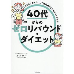 40代からのゼロリバウンド・ダイエット―「モリモリ食べたい!」「運動嫌い」でもなんとかなる [単行本]