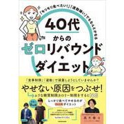 「モリモリ食べたい！」「運動嫌い」でもなんとかなる 40代からのゼロリバウンド・ダイエット [単行本]