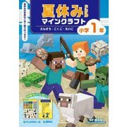 夏休みドリルマインクラフトさんすう・こくご・えいご 小学1年 [全集叢書]