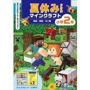 夏休みドリル　マインクラフト　算数・国語・えい語　小学２年 [全集叢書]