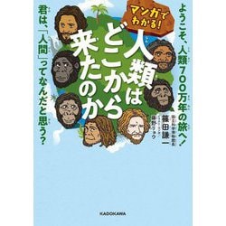 マンガでわかる!人類はどこから来たのか―ようこそ、人類700万年の旅へ!君は、「人間」ってなんだと思う? [単行本]