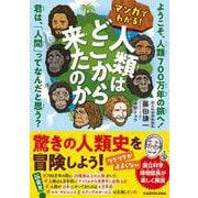 マンガでわかる！ 人類はどこから来たのか ようこそ、人類700万年の旅へ！ 君は、「人間」ってなんだと思う？ [単行本]