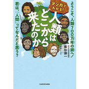 マンガでわかる!人類はどこから来たのか―ようこそ、人類700万年の旅へ!君は、「人間」ってなんだと思う? [単行本]
