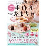 親子で作れて、知育にも！ 100均グッズでとにかく可愛い手作りおもちゃ [単行本]