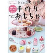 親子で作れて、知育にも!100均グッズでとにかく可愛い手作りおもちゃ [単行本]