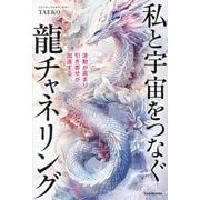 私と宇宙をつなぐ龍チャネリング―波動が高まり引き寄せが加速する [単行本]