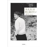 「大丈夫」を君に届けたい [単行本]