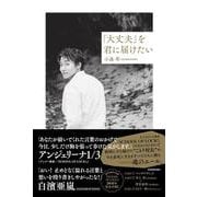 「大丈夫」を君に届けたい [単行本]