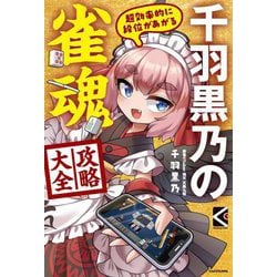 千羽黒乃の雀魂攻略大全―超効率的に段位があがる(Mahjong Books) [単行本]