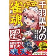 超効率的に段位があがる 千羽黒乃の雀魂攻略大全 [単行本]