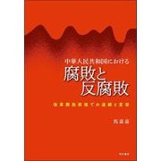 中華人民共和国における腐敗と反腐敗―改革開放前後での連続と変容 [単行本]